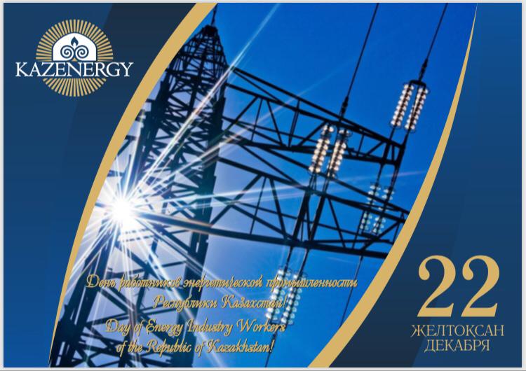 День Энергетика отмечают в Казахстане