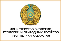 Министерство экологии и природных ресурсов РК