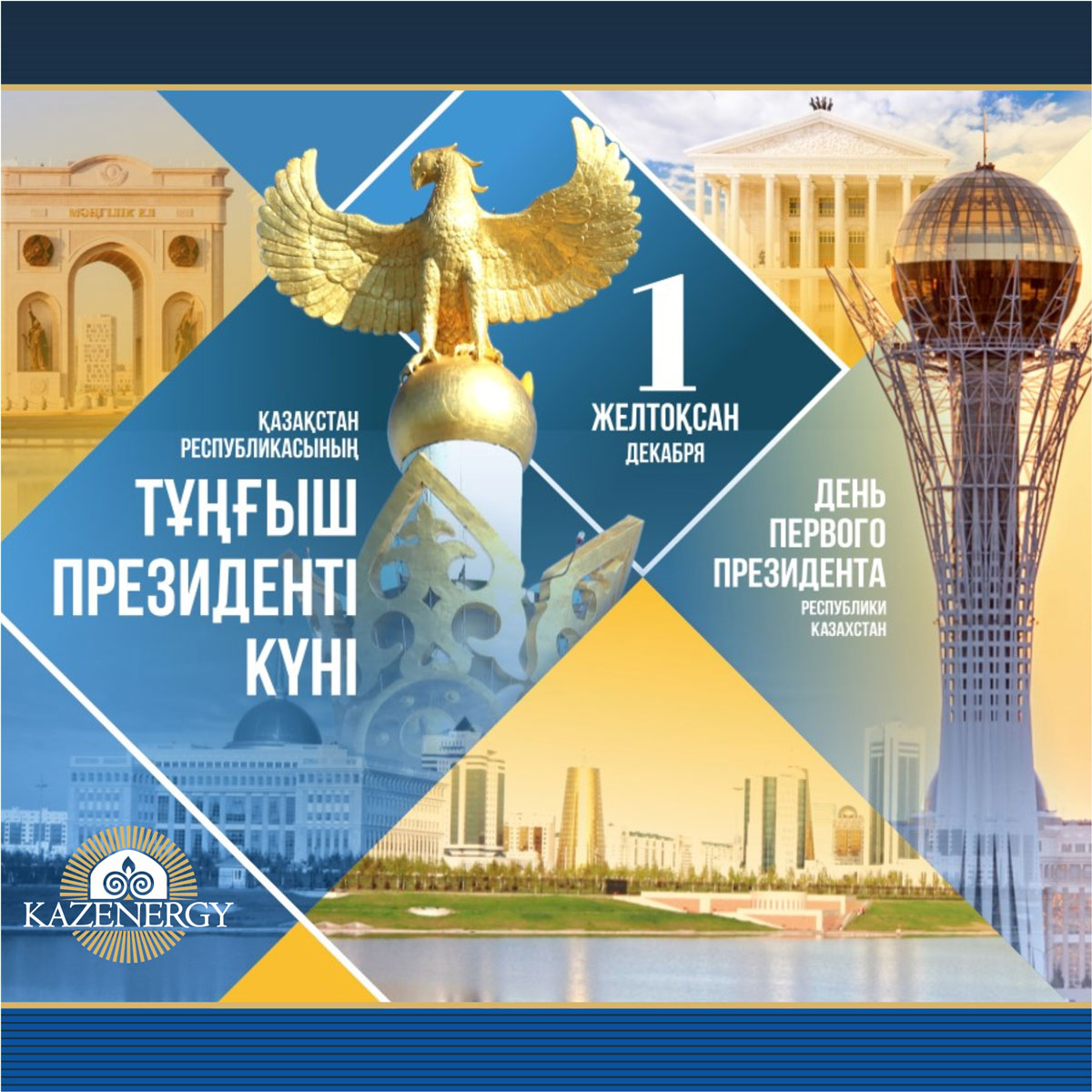 Ассоциация KAZENERGY поздравляет всех казахстанцев с Днем Первого Президента! — фото 1