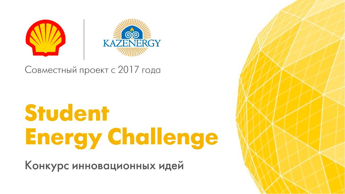 О старте проведения интеллектуального командного конкурса «Student Energy Challenge» — фото 1