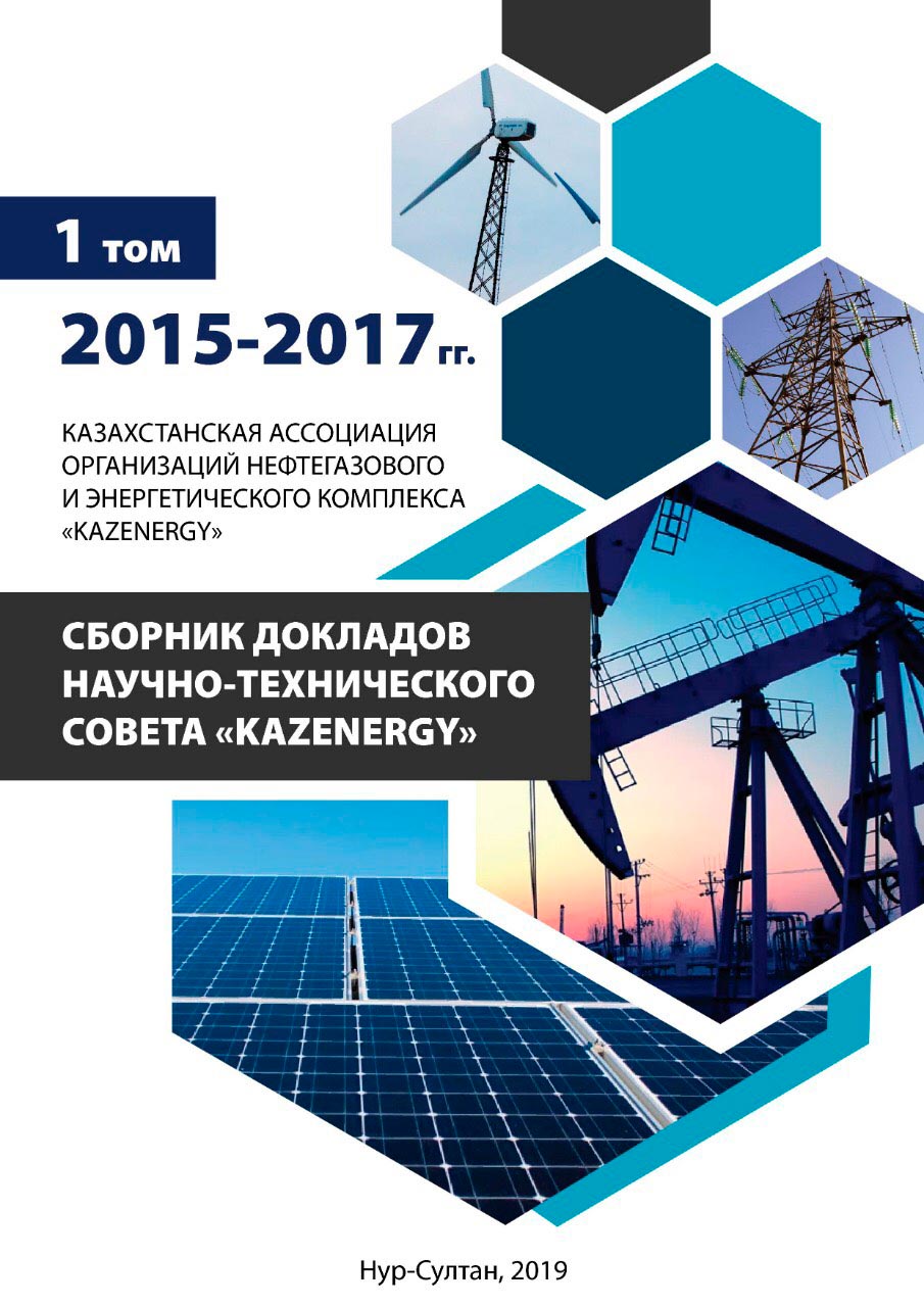 KAZENERGY, при поддержке компании «Карачаганак Петролиум Оперейтинг Б.В.», готовит к выпуску II том «Сборника докладов НТС 2018 - 2019 гг.» — фото 1