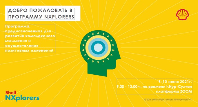 Анонс о проведении онлайн-тренинга «Shell NXplorers» для команд пятого сезона «Student Energy Challenge» — фото 1