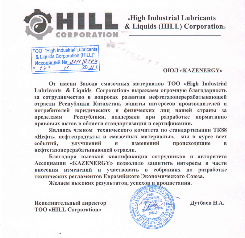 Благодарственное письмо от Завода смазочных материалов ТОО «High Industrial Lubricants & Liquids Corporation» — фото 1