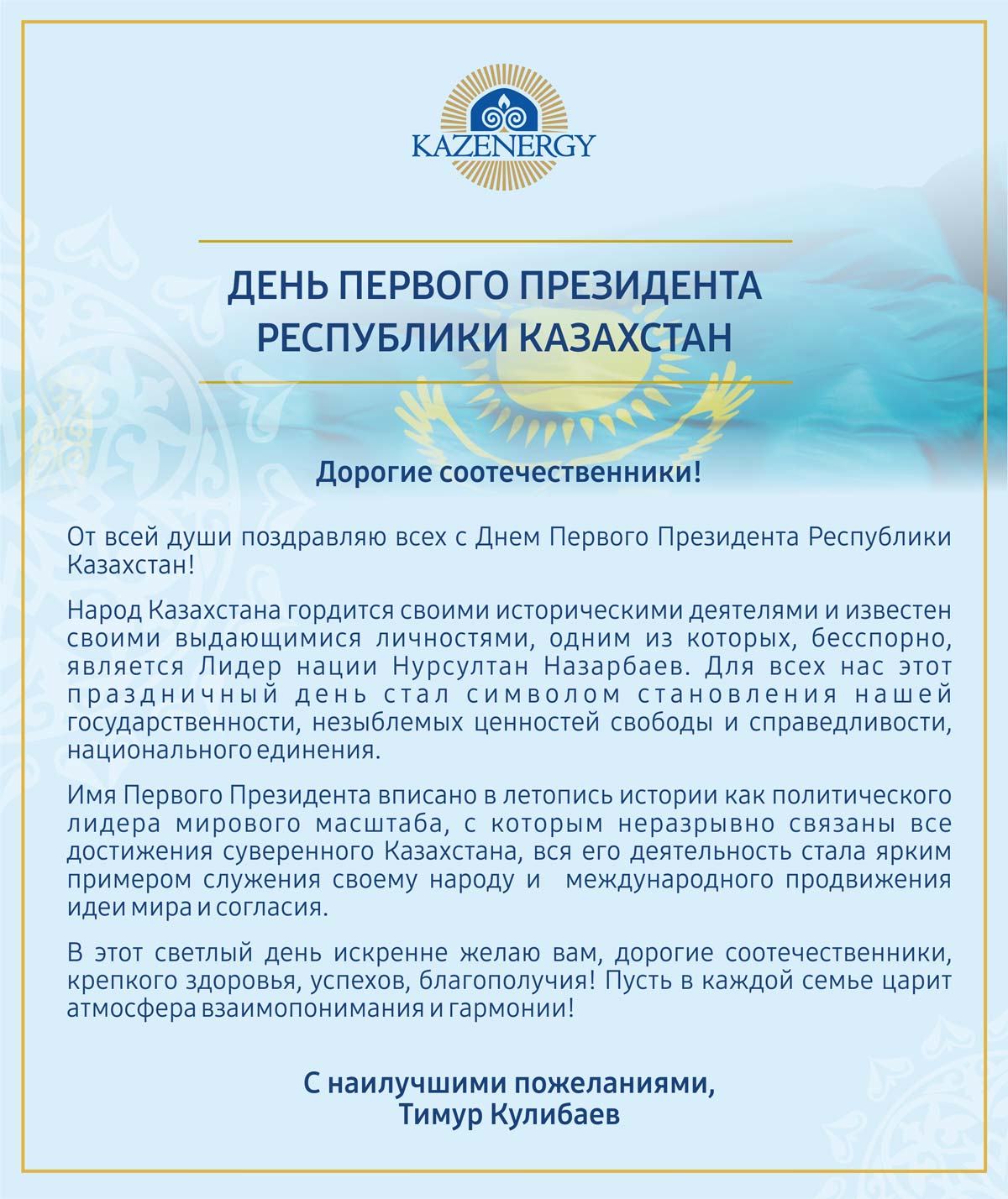 Поздравление с Днём Первого Президента от Председателя Ассоциации KAZENERGY — фото 1
