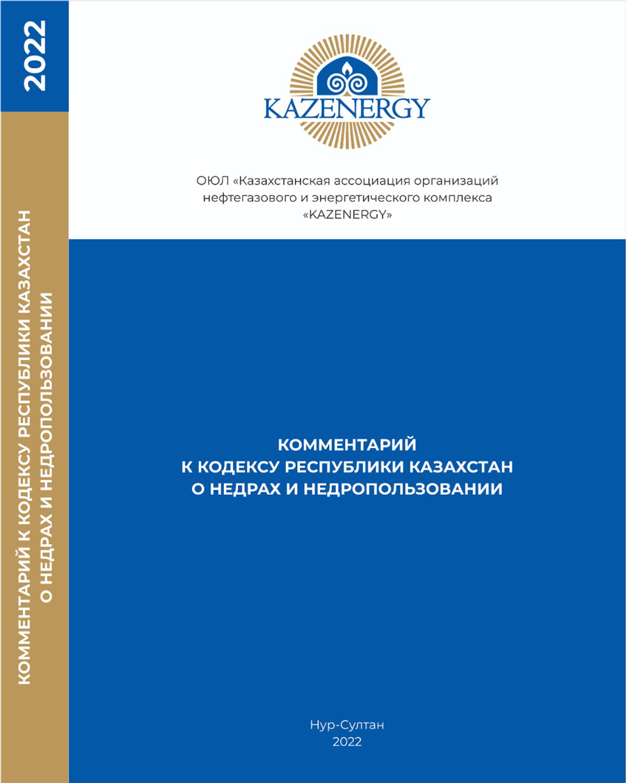Ассоциацией “Kazenergy” опубликован научно-практический комментарий к Кодексу «О недрах и недропользовании» — фото 1