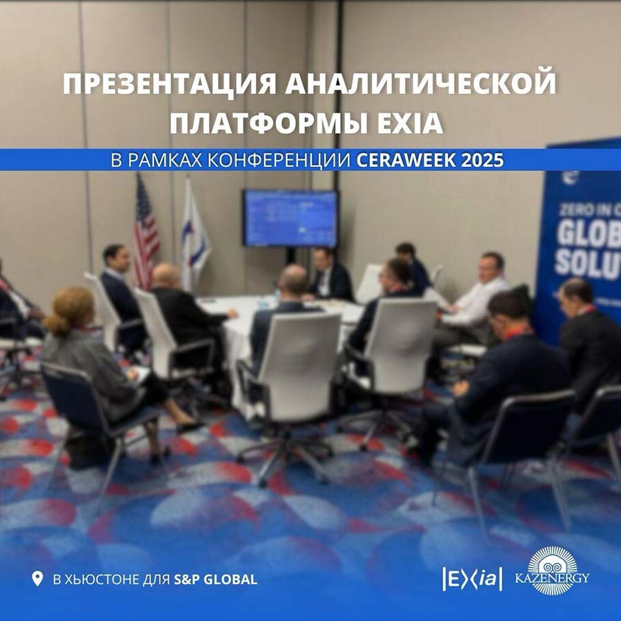 ПРЕЗЕНТАЦИЯ EXIA ДЛЯ S&P GLOBAL В РАМКАХ ФОРУМА CERAWeek 2025 — фото 1