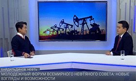 Молодёжный форум Всемирного нефтяного совета: новые взгляды и возможности / Байдильдинов.Нефть