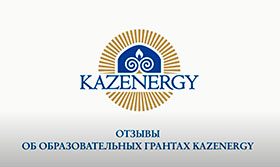 Глеб Пан: отзыв об образовательных грантах Ассоциации KAZENERGY
