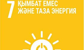 ТАЗАРТЫЛҒАН ЭНЕРГИЯ ИНДЕКСІН ДАМЫТУ ЖОЛДАРЫ ТАЛҚЫЛАНДЫ