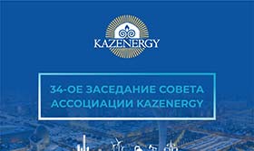 2 декабря т.г. состоялось 34-е заседание Совета Ассоциации KAZENERGY