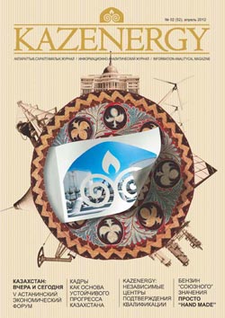 Журнал KAZENERGY 2012. №2 (52)