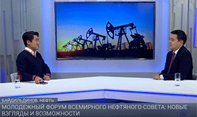 Молодежый форум Всемирного нефтяного совета: новые взгляды и возможности / Байдильдинов.Нефть