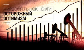 МИРОВОЙ РЫНОК НЕФТИ: ОСТОРОЖНЫЙ ОПТИМИЗМ