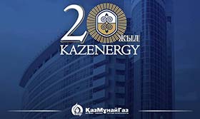 Поздравляем Ассоциацию «KAZENERGY» с 20-летием со дня основания!