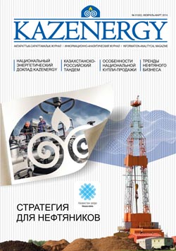 Журнал KAZENERGY 2014. №1 (62)