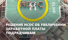 NCOC, the Operator of the North Caspian project (NCP), advises on its decision to initiate pay review of the national employees of NCOC contractors and sub-contractors engaged in NCOC operations.