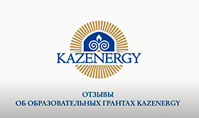 Глеб Пан: Отзыв об образовательных грантах Ассоциации "KAZENERGY"