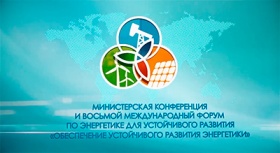 Итоги - Министерская конференция и восьмой международный форум «Обеспечение устойчивого развития энергетики» 
