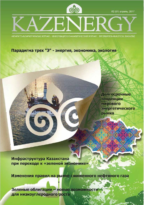 Журнал KAZENERGY 2017. №2 (81)
