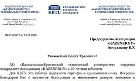 «Казахстанско-Британский технический университет» поздравил Ассоциацию KAZENERGY с 20-летием!