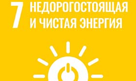РАЗВИТИЕ И ПРИМЕНЕНИЕ ИНДЕКСА ЧИСТОЙ ЭНЕРГИИ КАК ИНСТРУМЕНТА ДЛЯ ДОСТИЖЕНИЯ ЦУР 7