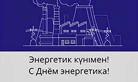 Поздравление с Днём энергетика 