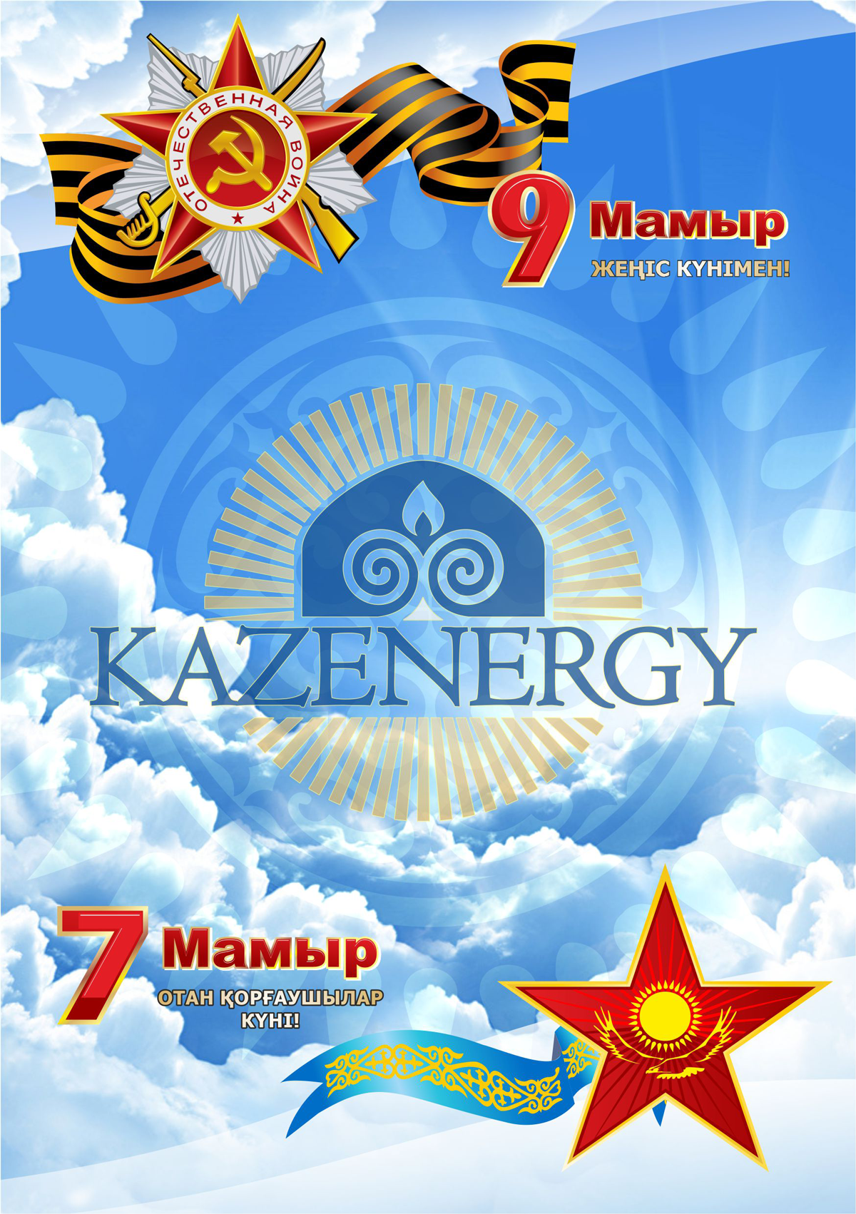 7 мая казахстан день. 7 Мая. 7 Мая Казахстан. 7 Мая праздник. 7 Мая Казахстан открытки.