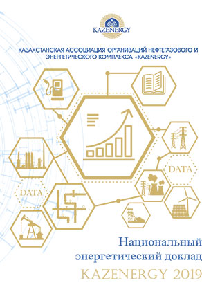 НЭД_KAZENERGY-2019_rus-1.jpg НЭД_KAZENERGY-2019_rus-1.jpg